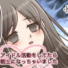 ご当地アイドル活動をしてたらご当地戦士になっちゃいました〓