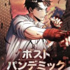 ポストパンデミック