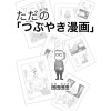 ただの「つぶやき漫画」