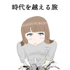 時代を越える旅