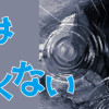 カヤちゃんはコワくない