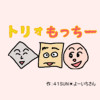 トリオもっち～☀シーズン2