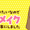顔面が「足の裏」みたいなので整形級メイクを仕事にしました