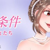 プロ彼女の条件 芸能人と結婚したい女たち