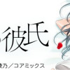 私と夫と夫の彼氏