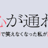 夫と心が通わない カサンドラ症候群で笑えなくなった私が離婚するまでの話