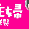 整形主婦 サレ妻の逆襲