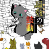 猫屋敷の鼓動