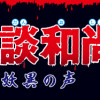 怪談和尚 妖異の声