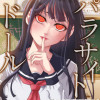 パラサイト・ドール