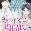 カウントダウン離婚