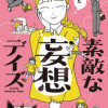 素敵な妄想デイズ