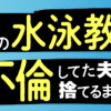 娘の水泳教室で不倫してた夫を捨てるまで
