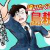 逢いたくて、島耕作