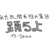 踊るよ