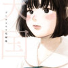 天国 ゴトウユキコ短編集