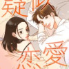 疑似恋愛