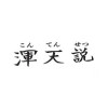 渾天説