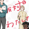 正反対なわたしたち