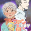 ファンですが何か?