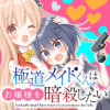 極道メイドくんはお嬢様を暗殺したい