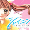 シャイニング!