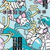 プラネタリプル(後編)