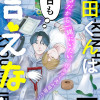 岡田くんは今日も言えない