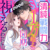 清純戦闘力1万超えの同期と視えるわたし