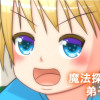 魔法探偵の弟子