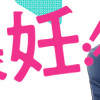 ご懐妊!!
