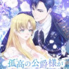 孤高の公爵様が私にだけ可愛すぎます!