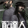 配達人