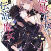 虐げられた追放王女は、転生した伝説の魔女でした