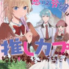 悪役令嬢は推しカプのために婚約破棄をご所望です