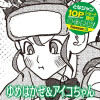 ゆめはかせ&アイコちゃん