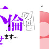 御社の不倫の件～絶対に別れさせます～