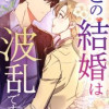 この結婚は波乱です