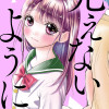 見えないように