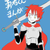 勇者くんまんが