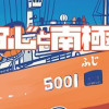 ふじと南極のなかまたち(上・下)