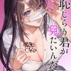 恥じらう君が見たいんだ