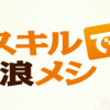 とんでもスキルで異世界放浪メシ
