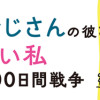 子ども部屋おじさんの彼と一緒に住みたい私の100日間戦争