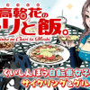 穂高輪花のチャリと飯。