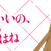 ワタシはいいの、ワタシはね