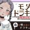 モダンドラキュラの堅実な生き方/読み切り