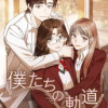僕たちの軌道