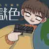 浄土るる短編集 地獄色