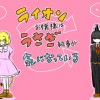 ライオンお嬢様はうさぎ執事が気になっている